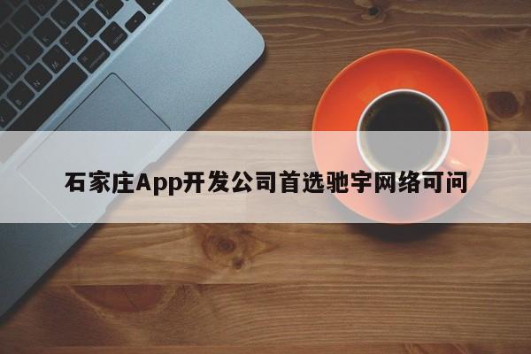 石家庄App开发公司首选驰宇网络可问