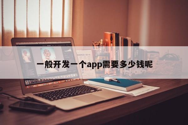 一般开发一个app需要多少钱呢