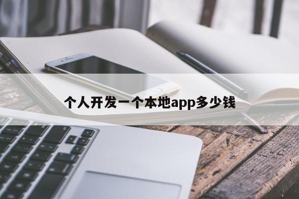 个人开发一个本地app多少钱