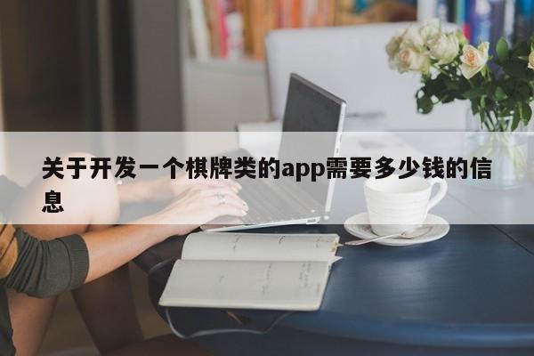 关于开发一个棋牌类的app需要多少钱的信息