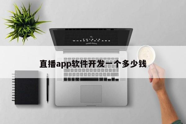 直播app软件开发一个多少钱