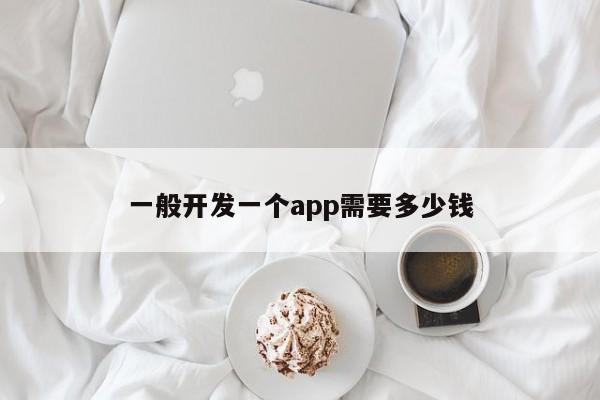 一般开发一个app需要多少钱