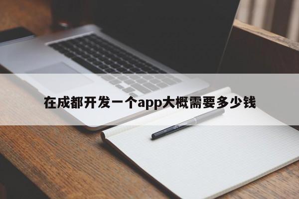 在成都开发一个app大概需要多少钱