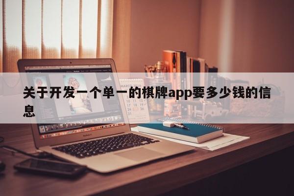 关于开发一个单一的棋牌app要多少钱的信息