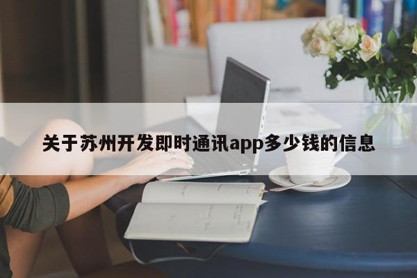 关于苏州开发即时通讯app多少钱的信息