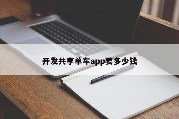 开发共享单车app要多少钱