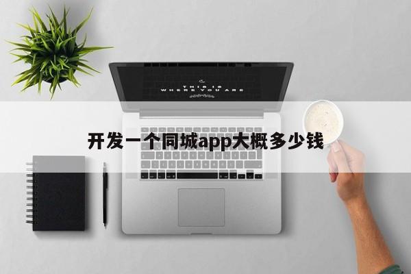 开发一个同城app大概多少钱