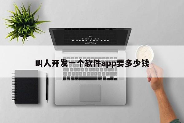 叫人开发一个软件app要多少钱