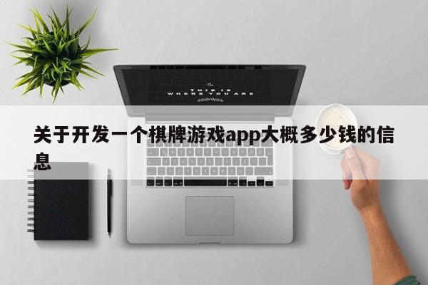 关于开发一个棋牌游戏app大概多少钱的信息