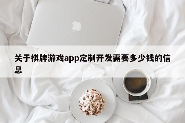 关于棋牌游戏app定制开发需要多少钱的信息