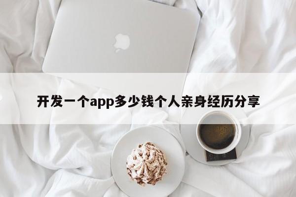 开发一个app多少钱个人亲身经历分享