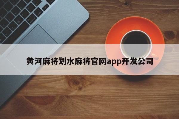 黄河麻将划水麻将官网app开发公司