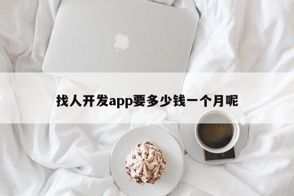 找人开发app要多少钱一个月呢