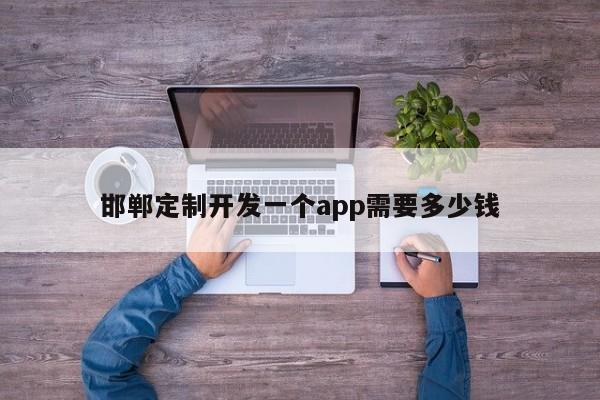 邯郸定制开发一个app需要多少钱