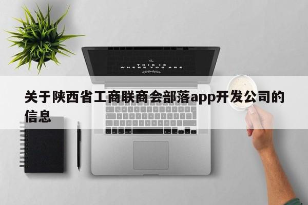 关于陕西省工商联商会部落app开发公司的信息