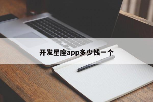 开发星座app多少钱一个