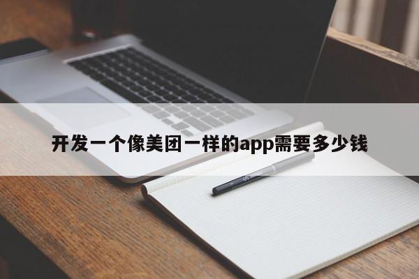 开发一个像美团一样的app需要多少钱